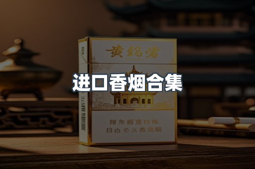 进口香烟合集