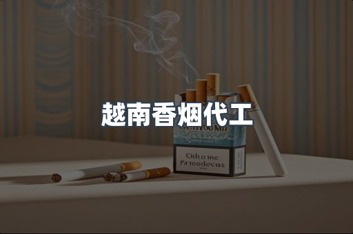 越南香烟代工